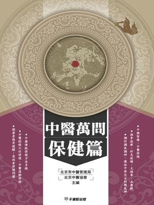 cover image of 中醫萬問保健篇